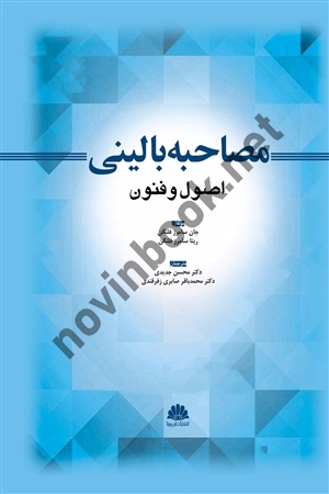 مصاحبه بالینی اصول و فنون جان سامرز فلنگن ترجمه محسن جدیدی انتشارات ابن سینا
